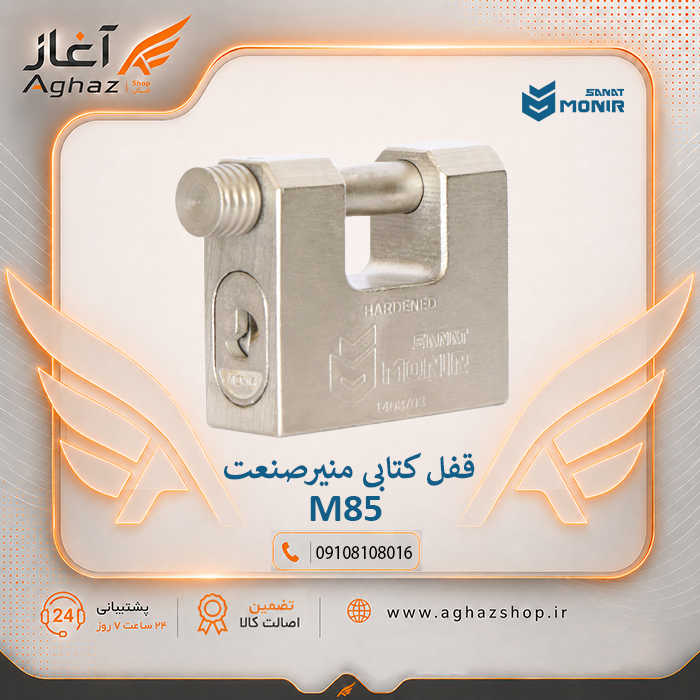قفل کتابی منیرصنعت مدل M85 با کلید پلهای 10 ساچمه