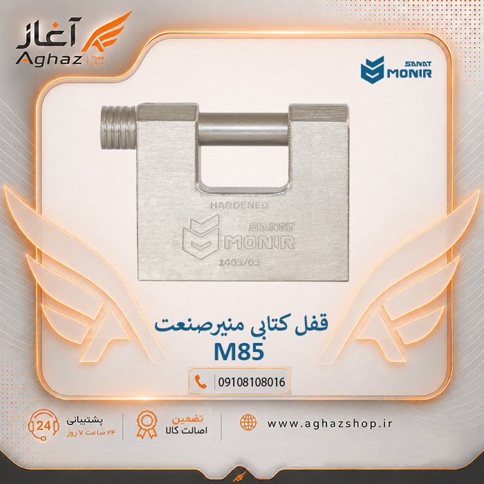 قفل کتابی منیرصنعت مدل M85 با کلید پلهای 10 ساچمه