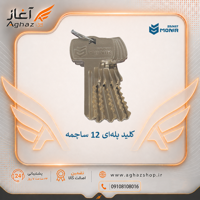 قفل کتابی منیرصنعت مدل M110 با کلید پلهای 12 ساچمه