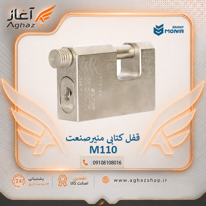 قفل کتابی منیرصنعت مدل M110 با کلید پلهای ۱۸ ساچمه