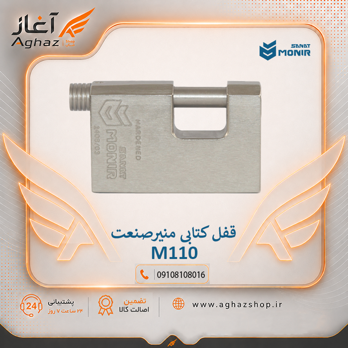 قفل کتابی منیرصنعت مدل M110 با کلید پلهای ۱۸ ساچمه