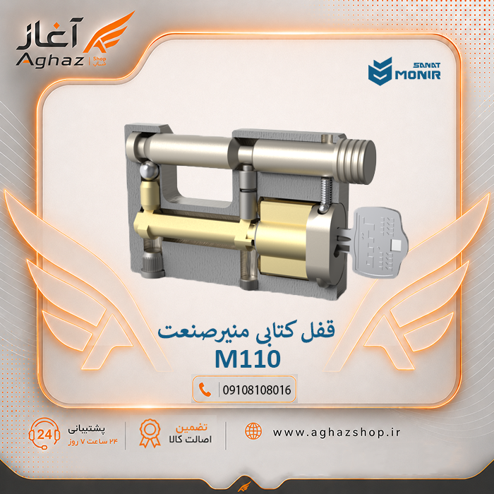 قفل کتابی منیرصنعت مدل M110 با کلید پلهای ۱۸ ساچمه