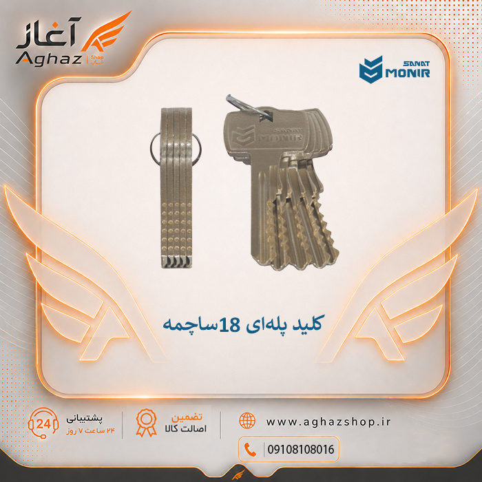 قفل کتابی منیرصنعت مدل M110 با کلید پلهای ۱۸ ساچمه