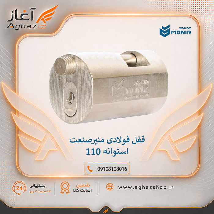 خرید قفل استوانه‌ای منیرصنعت مدل M110 | کلید 18 ساچمه و گارانتی 5 ساله