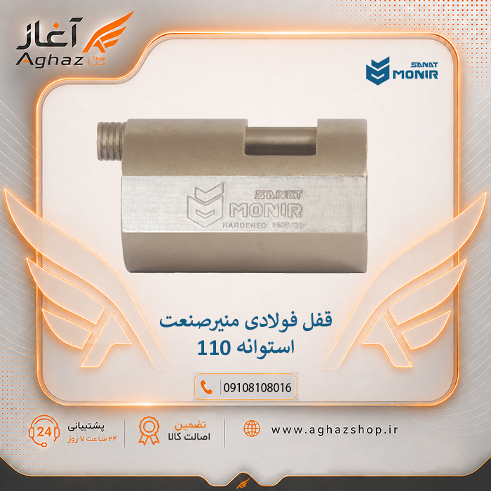 قفل استوانهای منیرصنعت مدل M110 با کلید پلهای 18 ساچمه