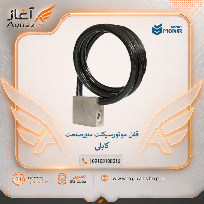قفل کابل موتور منیرصنعت با کلید پلهای 12 ساچمه
