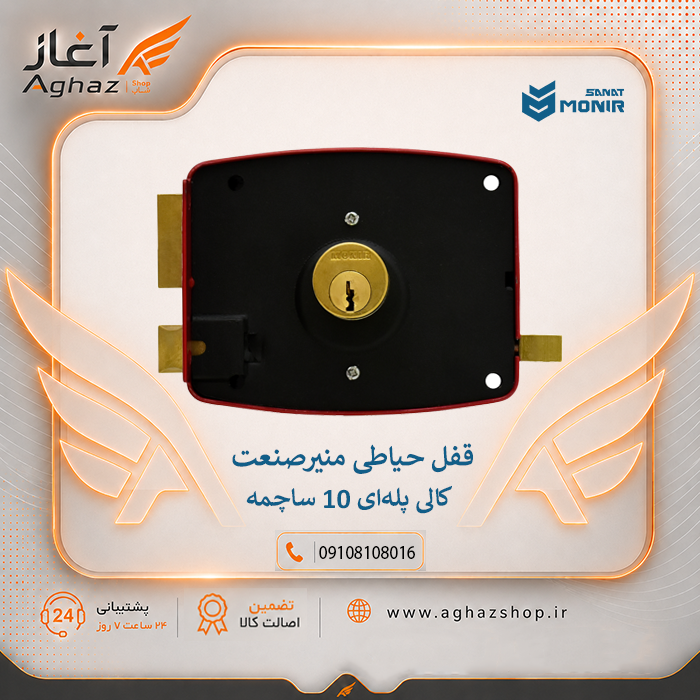 قفل حیاطی منیرصنعت طرح کالی با کلید پلهای 10 ساچمه