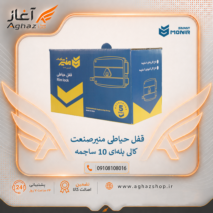 قفل حیاطی منیرصنعت طرح کالی با کلید پلهای 10 ساچمه