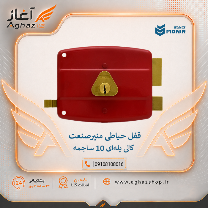 قفل حیاطی منیرصنعت طرح کالی با کلید پلهای 10 ساچمه