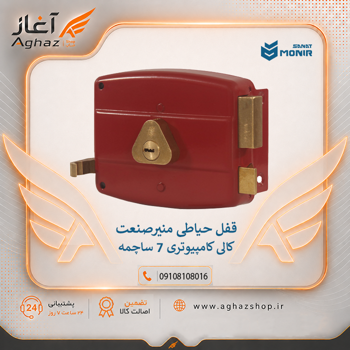 قفل حیاطی منیرصنعت طرح کالی با سیلندر کامپیوتری 7 ساچمه