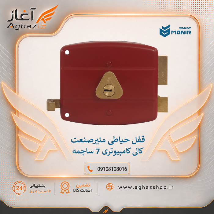 قفل حیاطی منیرصنعت طرح کالی با سیلندر کامپیوتری 7 ساچمه