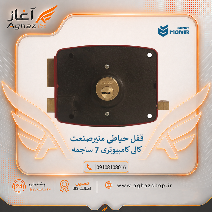 قفل حیاطی منیرصنعت طرح کالی با سیلندر کامپیوتری 7 ساچمه