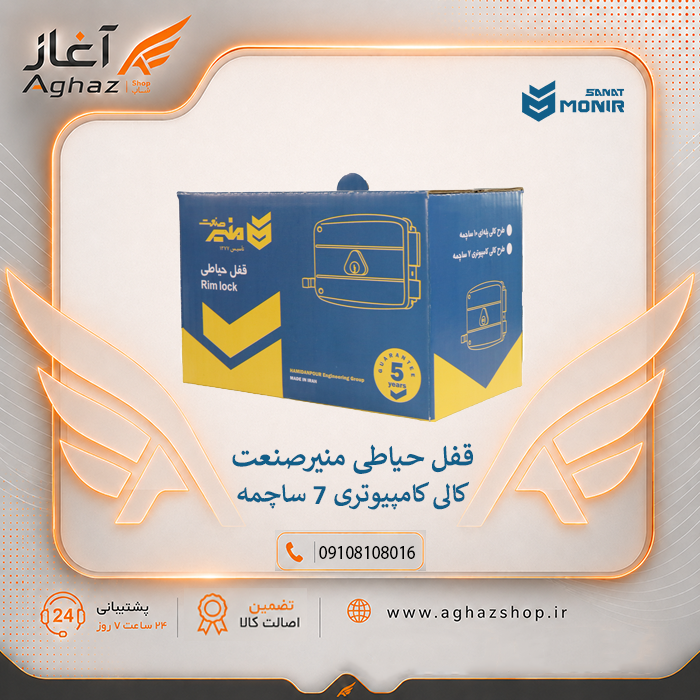 قفل حیاطی منیرصنعت طرح کالی با سیلندر کامپیوتری 7 ساچمه