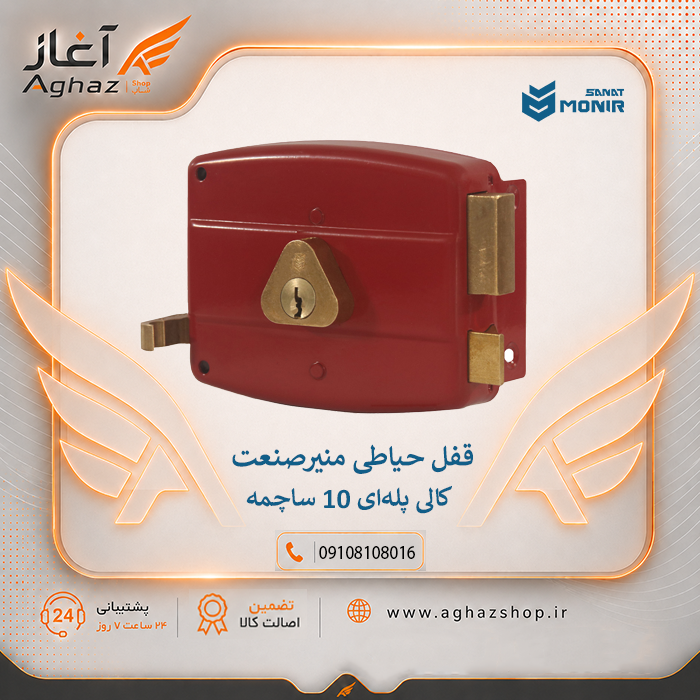 قفل حیاطی منیرصنعت طرح کالی با کلید پلهای 10 ساچمه