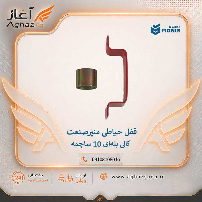 قفل حیاطی منیرصنعت طرح کالی با کلید پلهای 10 ساچمه