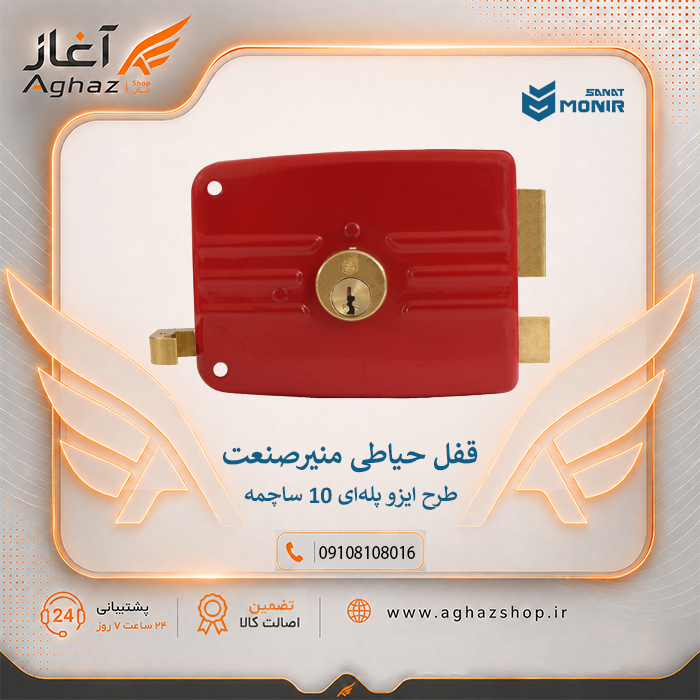 قفل حیاطی منیرصنعت طرح ایزو پلهای 10 ساچمه