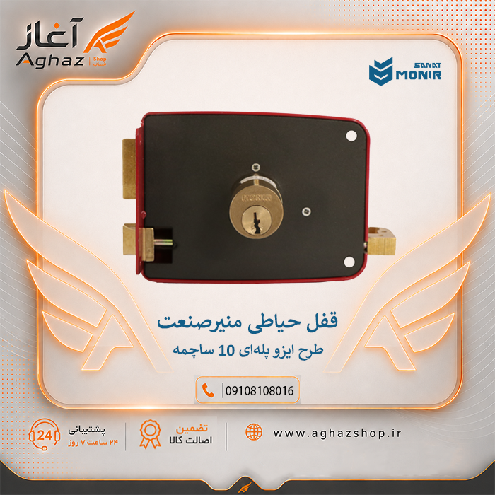 قفل حیاطی منیرصنعت طرح ایزو پلهای 10 ساچمه