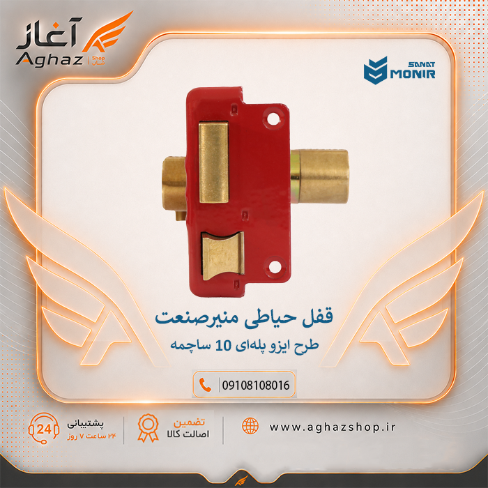 قفل حیاطی منیرصنعت طرح ایزو پلهای 10 ساچمه