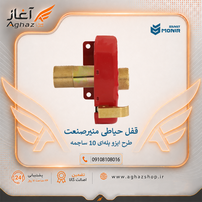 قفل حیاطی منیرصنعت طرح ایزو پلهای 10 ساچمه