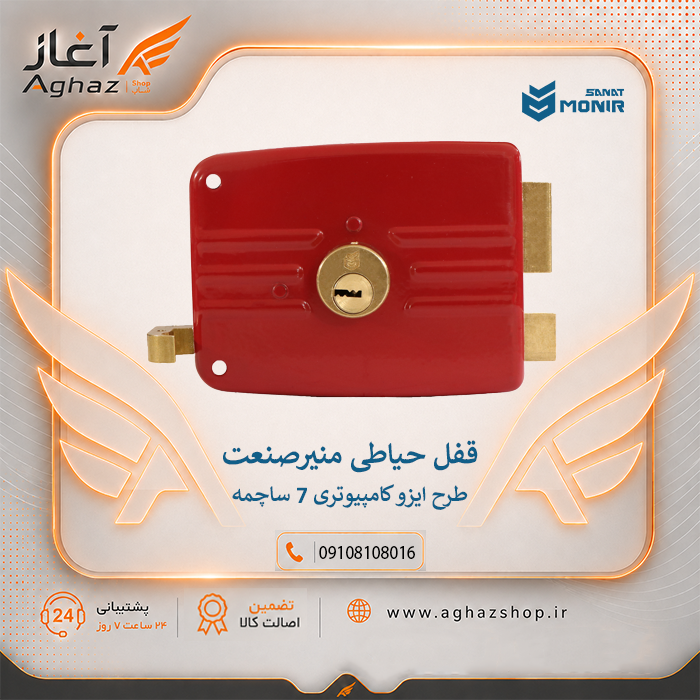 قفل حیاطی منیرصنعت طرح ایزو کامپیوتری 7 ساچمه