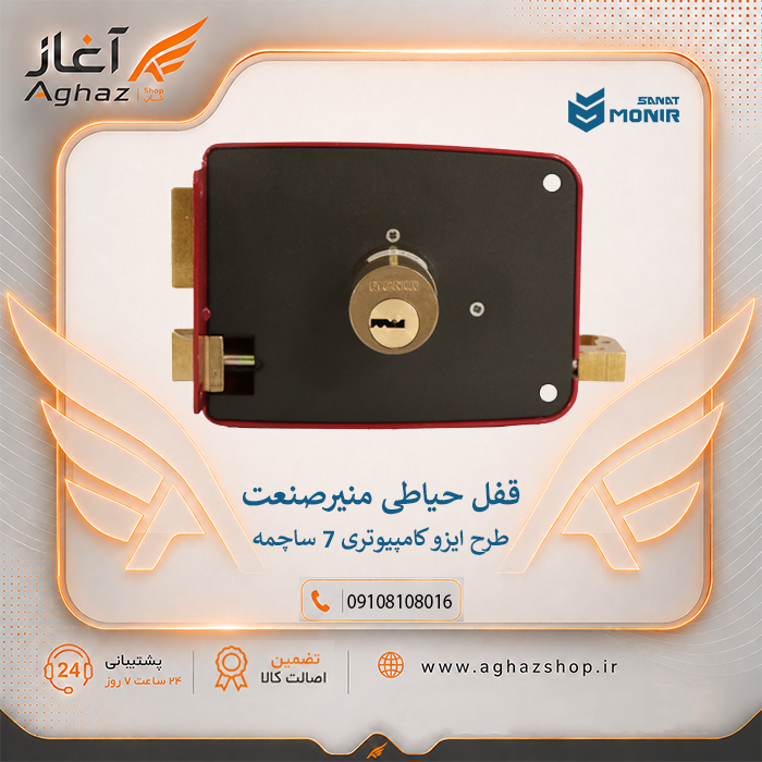 قفل حیاطی منیرصنعت طرح ایزو کامپیوتری 7 ساچمه