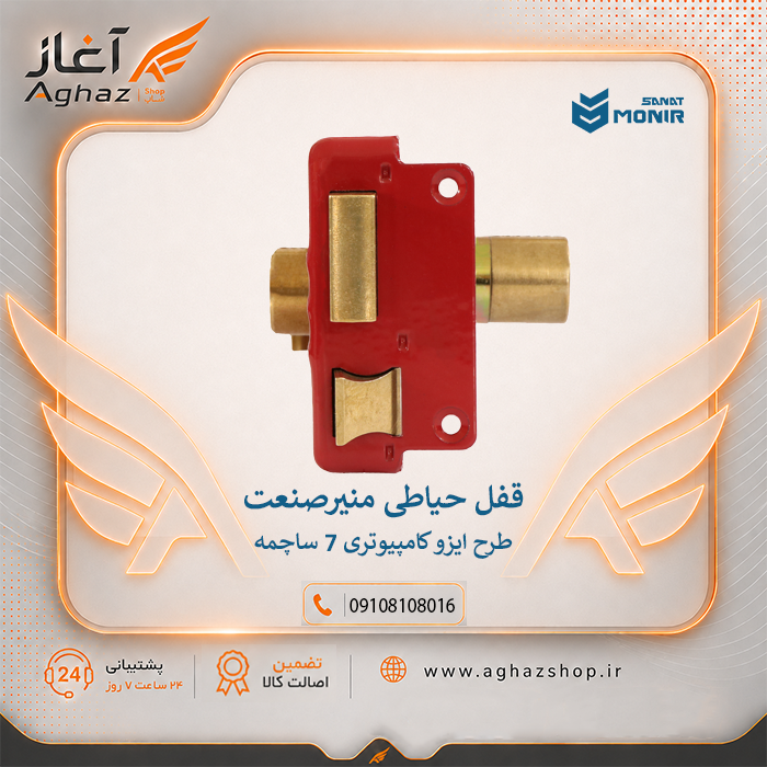 قفل حیاطی منیرصنعت طرح ایزو کامپیوتری 7 ساچمه