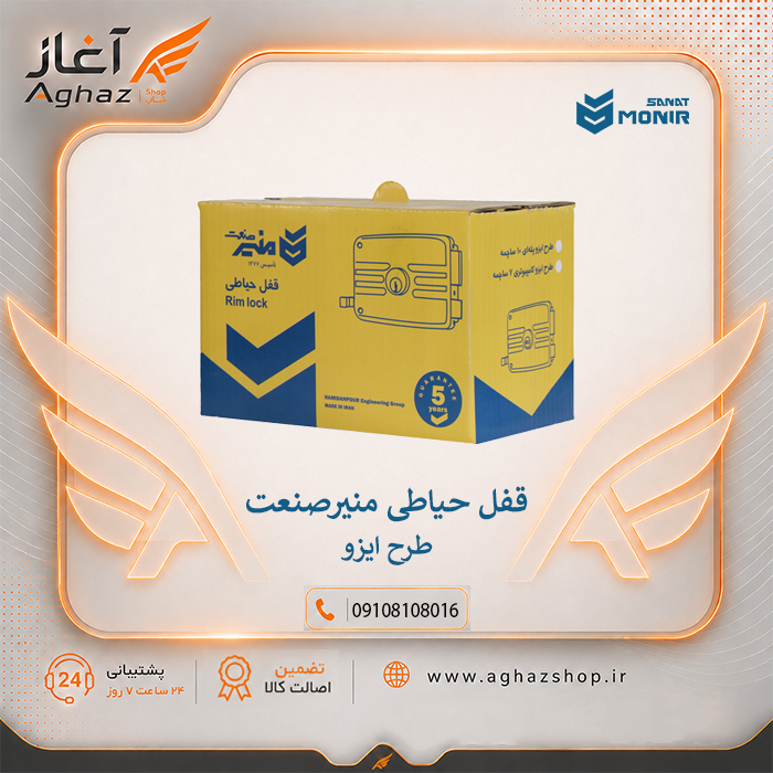 قفل حیاطی منیرصنعت طرح ایزو کامپیوتری 7 ساچمه