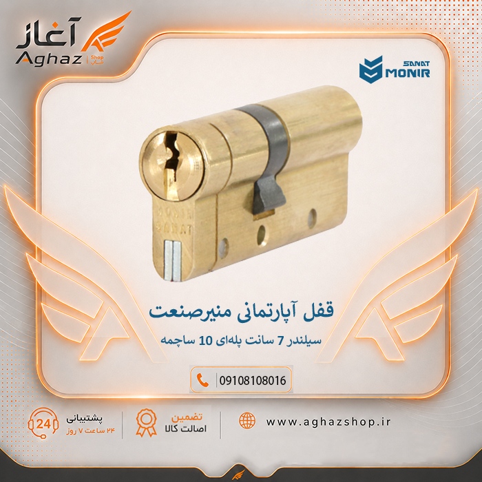 سیلندر قفل منیرصنعت 7 سانت با کلید پلهای 10 ساچمه