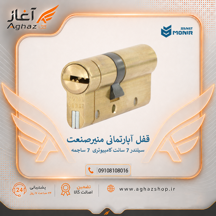 سیلندر قفل منیرصنعت ۷ سانت کامپیوتری ۷ ساچمه