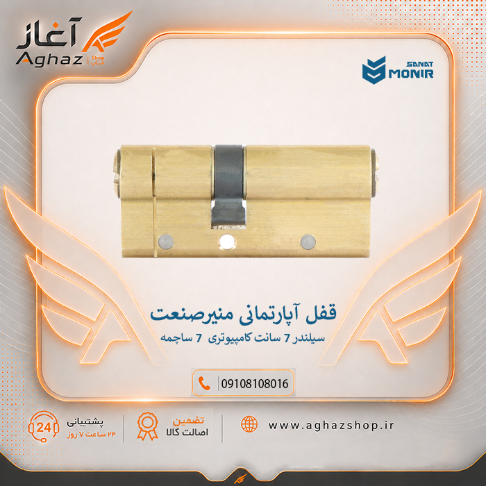 سیلندر قفل منیرصنعت ۷ سانت کامپیوتری ۷ ساچمه