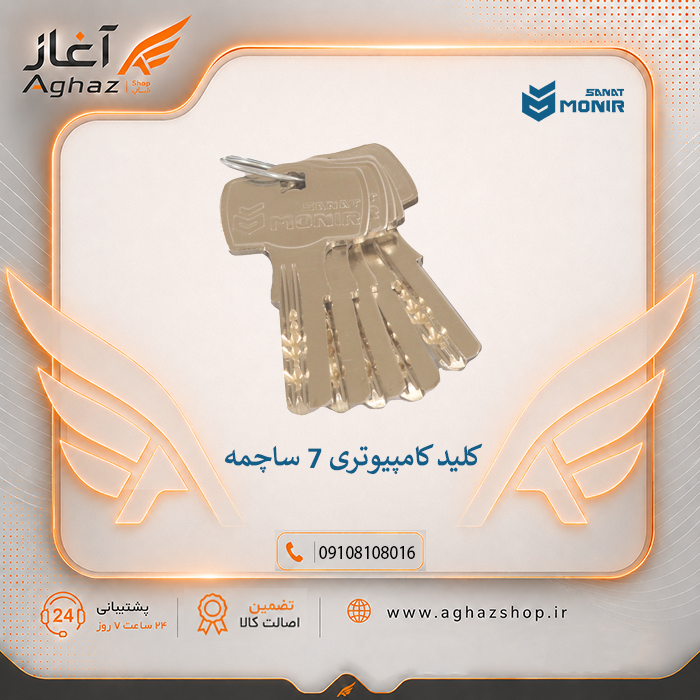 سیلندر قفل منیرصنعت ۷ سانت کامپیوتری ۷ ساچمه