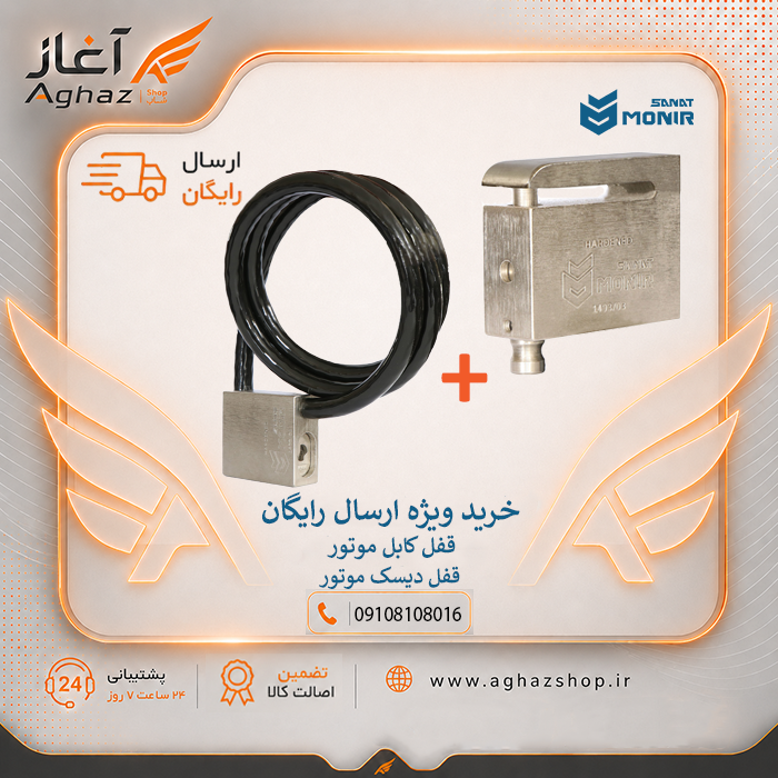قفل دیسک و کابل منیرصنعت