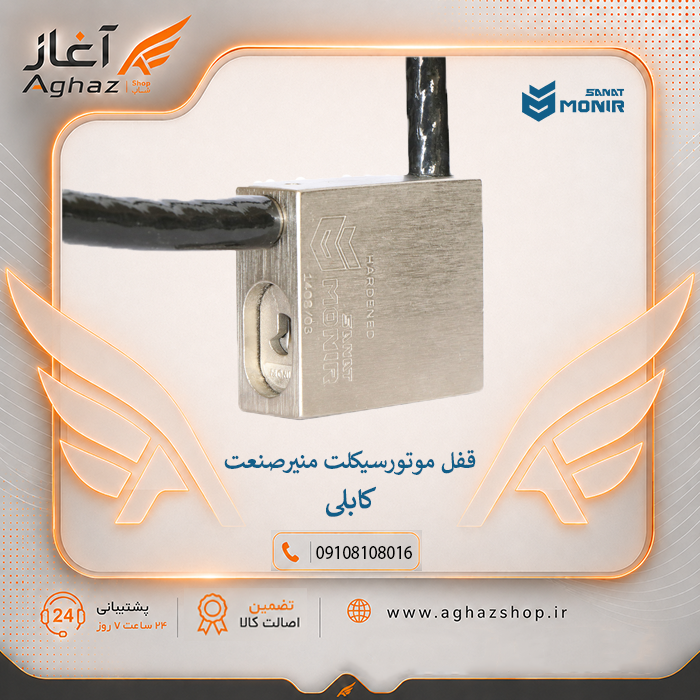 قفل دیسک و کابل منیرصنعت