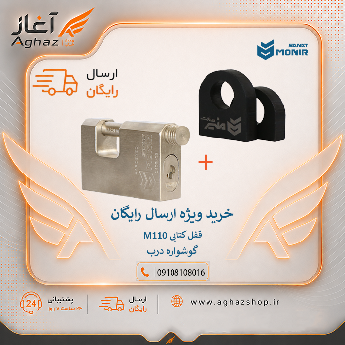 قفل کتابی منیرصنعت مدل M110 با کلید پله‌ای 18 ساچمه به همراه گوشواره درب منیرصنعت