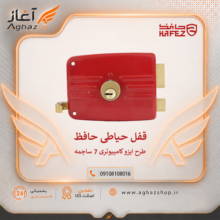 قفل حیاطی حافظ طرح ایزو با کلید کامپیوتری ۷ ساچمه