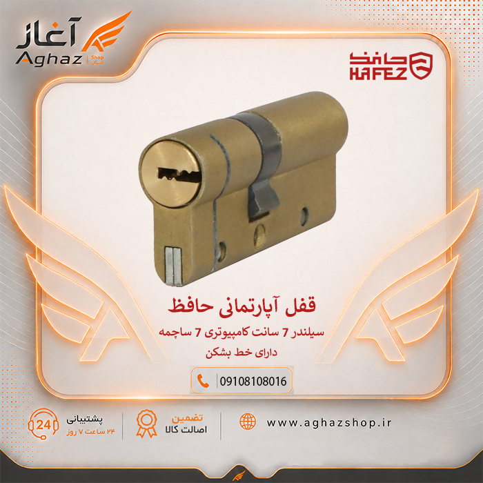 قفل آپارتمانی 7 سانت حافظ با کلید کامپیوتری 6 ساچمه