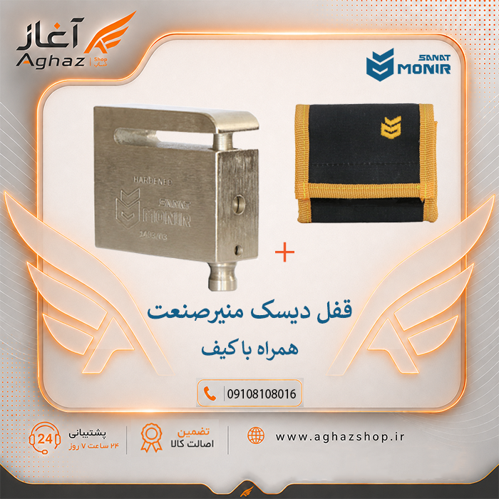 قفل دیسک موتورسیکلت منیرصنعت با کلید پله‌ای 10 ساچمه + کیف دیسک