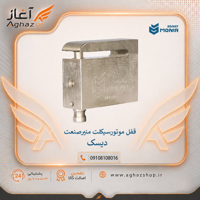 قفل دیسک موتورسیکلت منیرصنعت با کلید پلهای 10 ساچمه + کیف دیسک