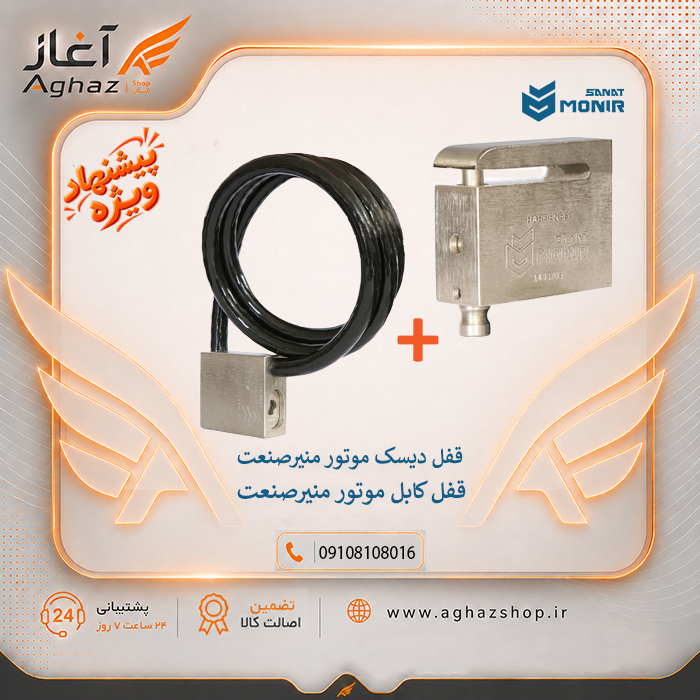قفل دیسک و کابل منیرصنعت