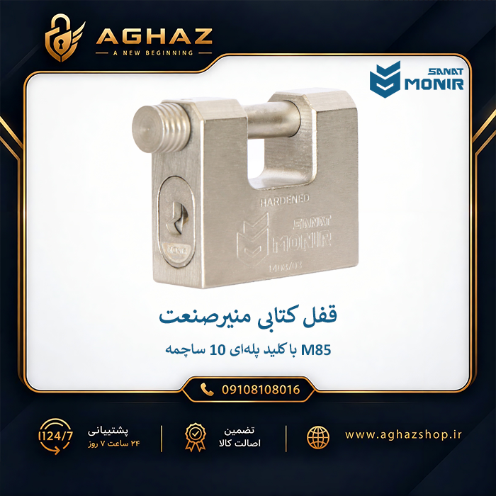 قفل کتابی منیرصنعت مدل M85 با کلید پلهای 10 ساچمه