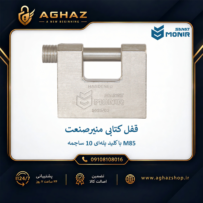 قفل کتابی منیرصنعت مدل M85 با کلید پلهای 10 ساچمه