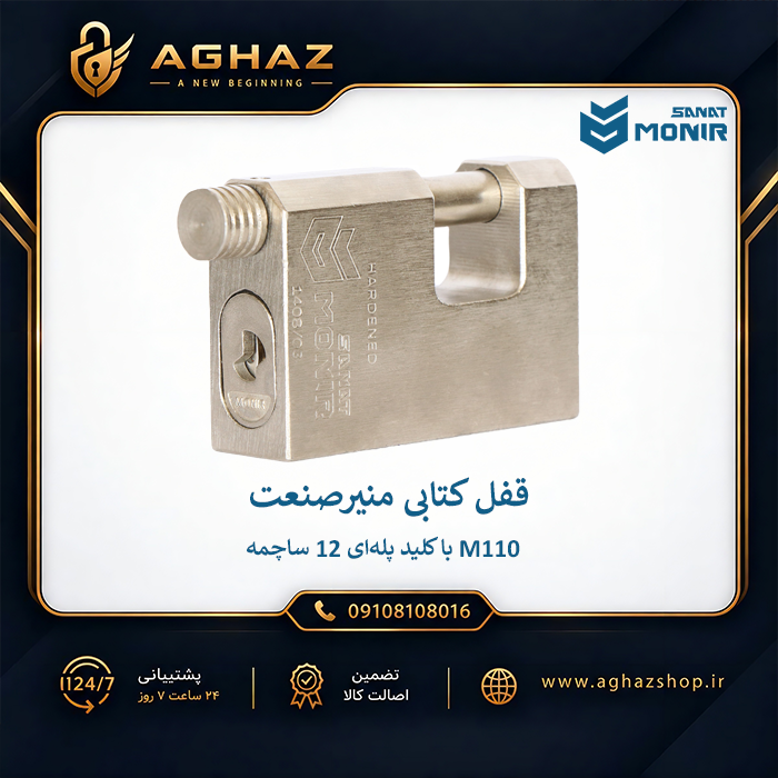 قفل کتابی منیرصنعت مدل M110 با کلید پله‌ای 12 ساچمه