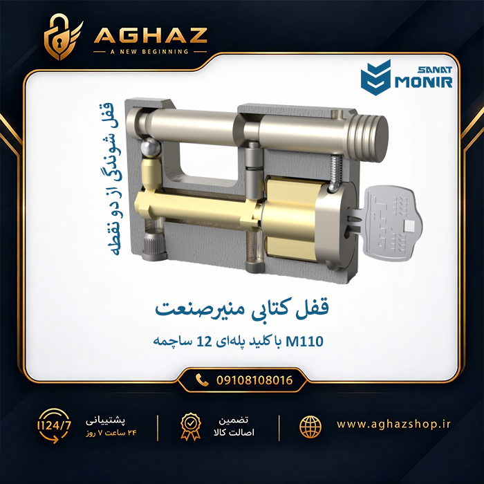 قفل کتابی منیرصنعت مدل M110 با کلید پلهای 12 ساچمه