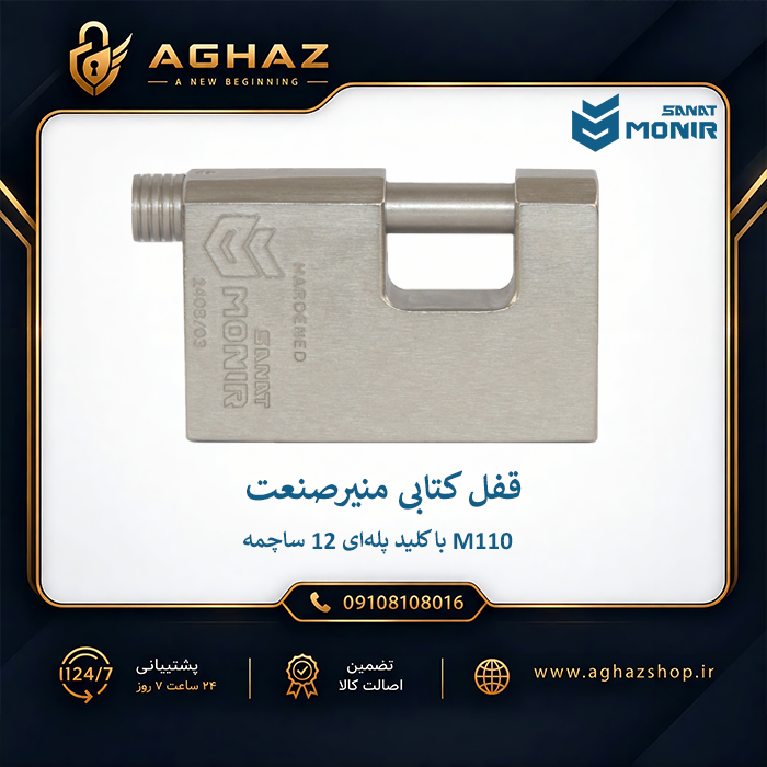 قفل کتابی منیرصنعت مدل M110 با کلید پلهای 12 ساچمه