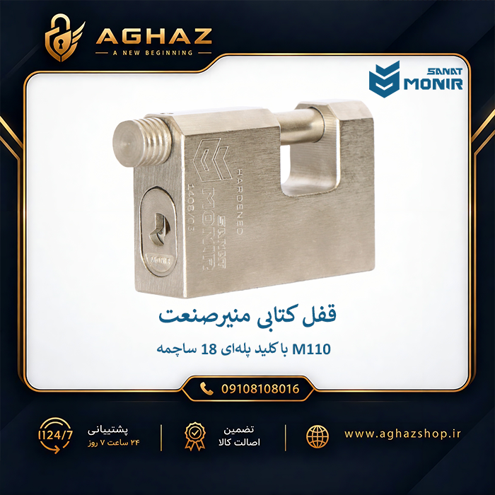 قفل کتابی منیرصنعت مدل M110 با کلید پلهای ۱۸ ساچمه