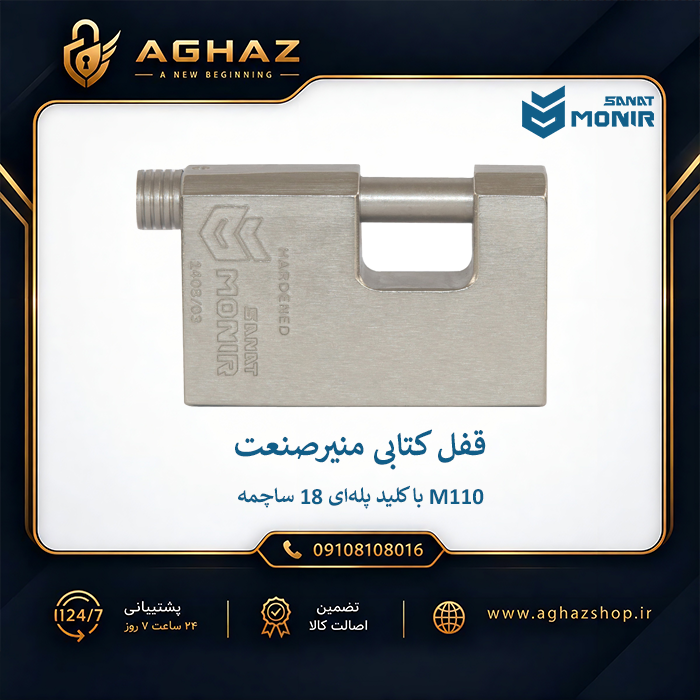 قفل کتابی منیرصنعت مدل M110 با کلید پلهای ۱۸ ساچمه