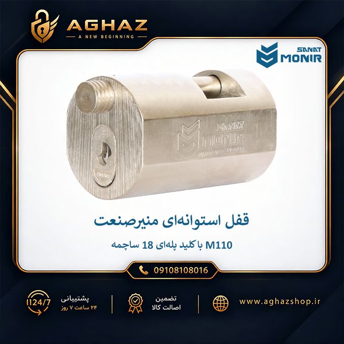 قفل استوانهای منیرصنعت مدل M110 با کلید پلهای 18 ساچمه