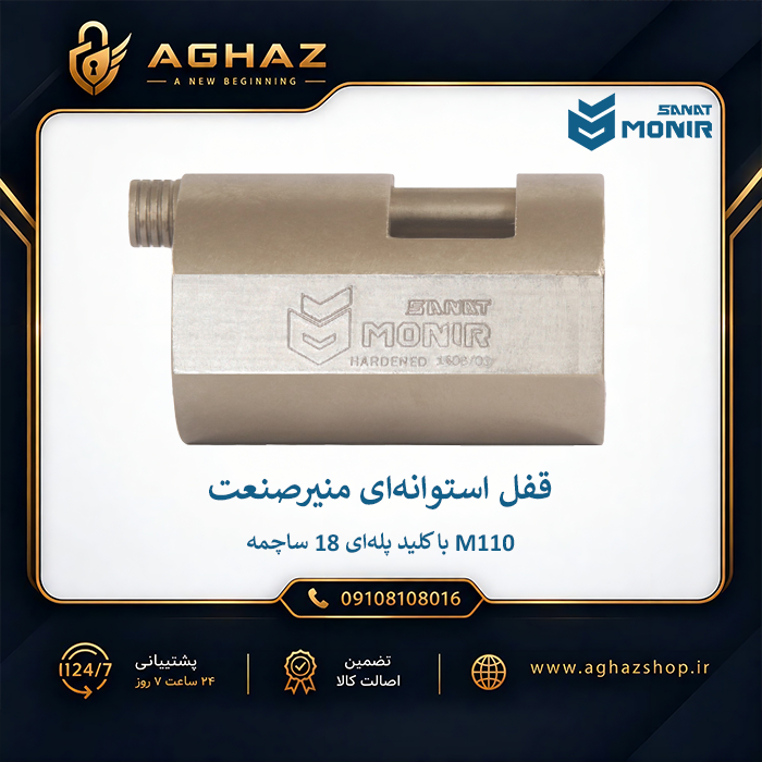 قفل استوانهای منیرصنعت مدل M110 با کلید پلهای 18 ساچمه
