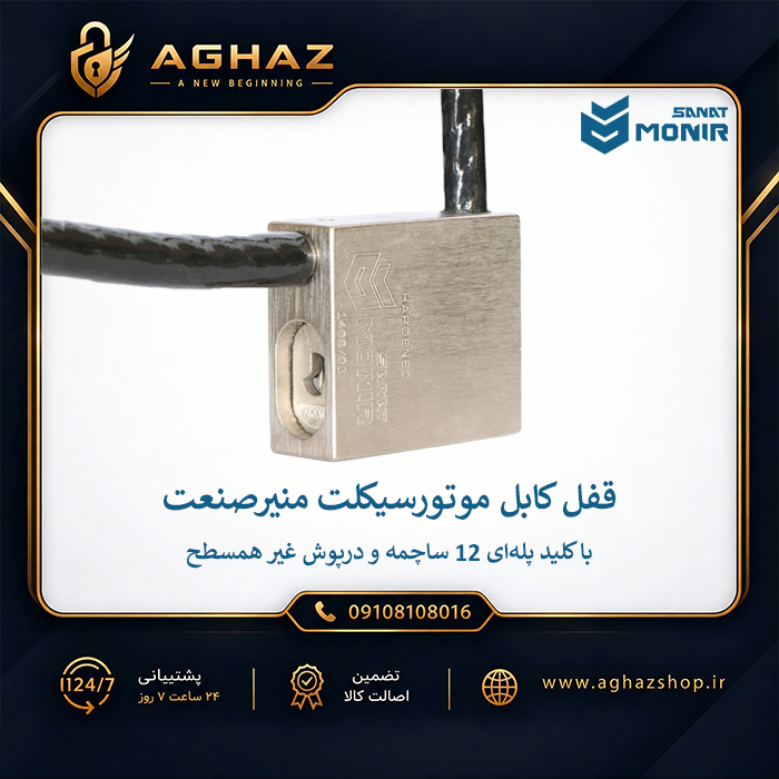 قفل کابل موتور منیرصنعت با کلید پله‌ای 12 ساچمه
