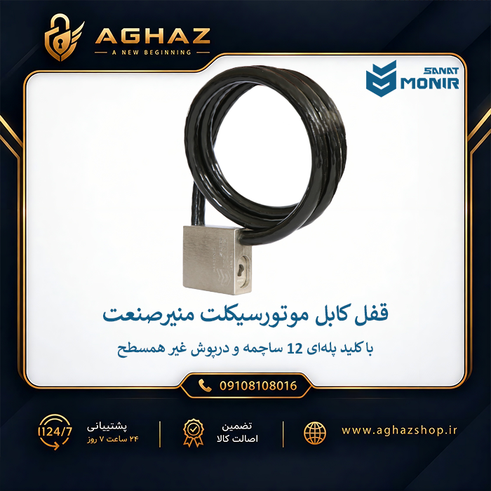 قفل کابل موتور منیرصنعت با کلید پلهای 12 ساچمه